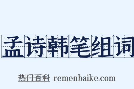 孟诗韩笔组词是什么意思的图片